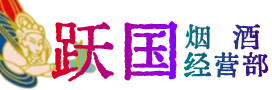 博尔塔拉烟酒回收:茅台酒,酒瓶,洋酒,名酒,冬虫夏草,老酒,博尔塔拉跃国烟酒经营部